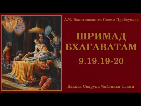 Видео: ШБ 9.19.19-20