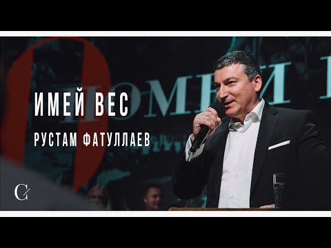 Видео: Имей вес - Рустам Фатуллаев