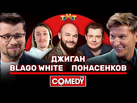 Видео: Камеди Клаб Джиган, Blago White, Понасенков, Харламов, Воля @ComedyClubRussia