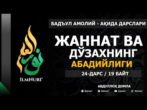Видео: 24-ДАРС (19-БАЙТ) ЖАННАТ ВА ДЎЗАХНИНГ АБАДИЙЛИГИ / АБДУЛЛОҲ ДОМЛА / АҚИДА