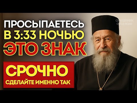 Видео: ЕСЛИ ВЫ ПРОСЫПАЕТЕСЬ НОЧЬЮ В 3:33 - ЭТО НЕ СЛУЧАЙНОСТЬ. Что делать СРОЧНО!