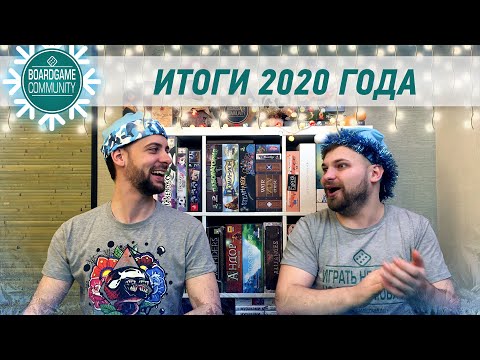 Видео: Топ настольных игр 2020 по версии Board Game Community (BGC)