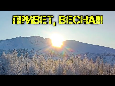 Видео: Ну, здравствуй, весна!!!