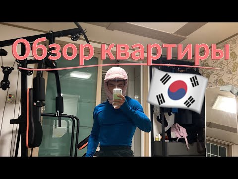 Видео: Живу в Качалке?🤷‍♂️Нюансы Корейских квартир.