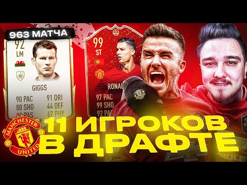 Видео: 11 ИГРОКОВ МАНЧЕСТЕР ЮНАЙТЕД В ДРАФТЕ | ФУТ ДРАФТ FIFA 20