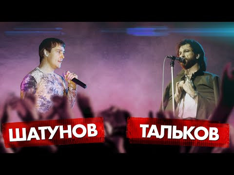 Видео: ЮРИЙ ШАТУНОВ vs ИГОРЬ ТАЛЬКОВ