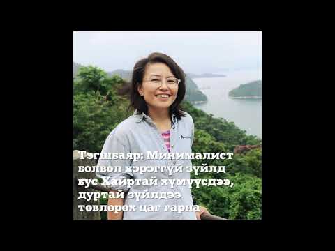Видео: Тэгшбаяр - Минималист Болвол Хэрэггүй Зүйлд Бус Хайртай Хүмүүсдээ, Дуртай Зүйлдээ Төвлөрөх цаг гарна