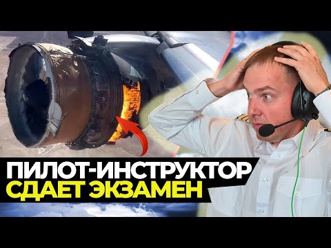 Видео: Пилот-инструктор сам СДАЕТ ЭКЗАМЕН | ОТКАЗЫ двигателя и всех систем самолета