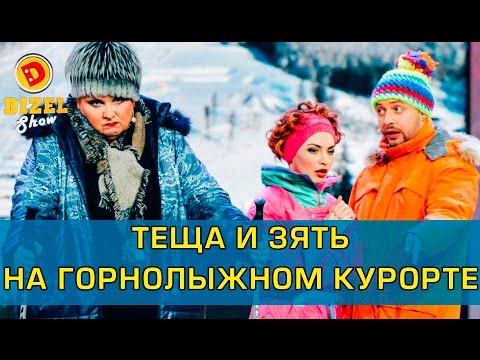 Видео: Теща и зять на горнолыжном курорте | Дизель Шоу