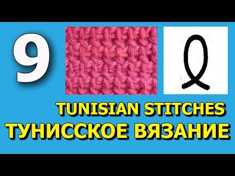 Видео: Tunisian crochet lesson 9 Тунисское вязание урок 9