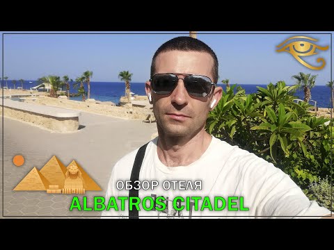Видео: Обзор отеля Albatros Citadel Resort 5 - Хургада