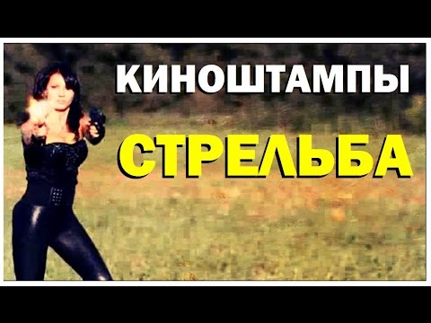 Видео: Галилео. Киноштампы. Стрельба