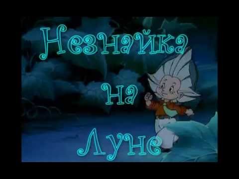 Видео: "Незнайка на Луне": Он не знает...