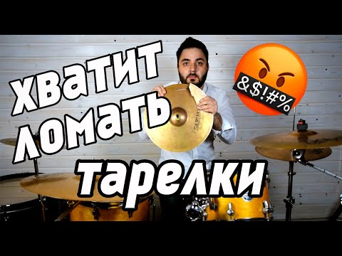 Видео: Как уберечь тарелки от поломок. Как пользоваться стойками. Как извлекать мощный звук.