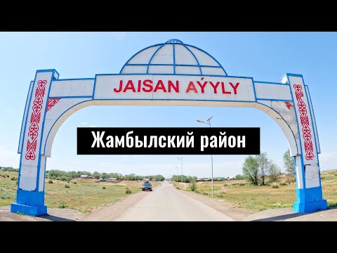 Видео: Село Жайсан, Жамбылский район, Алматинская область, Казахстан, 2023 год.
