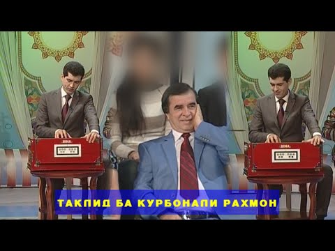 Видео: ШАХРОШУБ ТАКЛИДИ САРОЯНДАХО ТАКЛИДИ САИДМУКАРАМ БА КУРБОНАЛИ РАХМОН КИСМИ 2