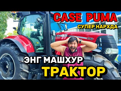 Видео: CASE PUMA ТРАКТОР НАРХЛАРИ ВА ТЎЛИҚ ОБЗОРИ | CASE PUMA TRAKTORLARI SIFATI QANDAY KO’RIB CHIQAMIZ