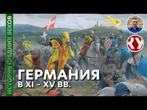 Видео: История Средних веков. #29. Германия в XI – XV вв.