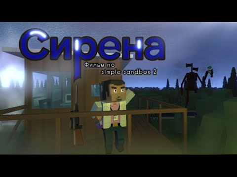 Видео: СИРЕНА - Фильм по simple sandbox 2 | Quelty_watch 