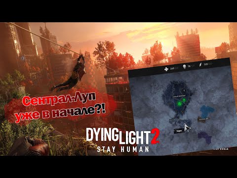 Видео: КАК ПОПАСТЬ В СЕНТРАЛ-ЛУП ПОСЛЕ ПРОЛОГА Dying Light 2?