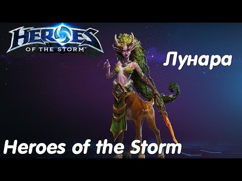 Видео: Лунара - Heroes of the Storm Без комментариев #1
