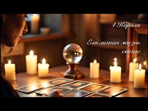 Видео: 4 Короля. Его личная жизнь сейчас. Таро онлайн 