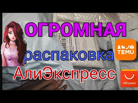 Видео: Огромная распаковка посылок с TEMU ALIEXPRESS 🏡 АлиЭкспресс 📦 Ногтевые товары с КИТАЯ 😱