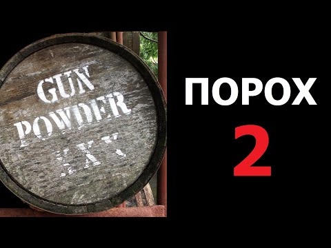 Видео: Порох. Часть 2. Параметры и процессы.