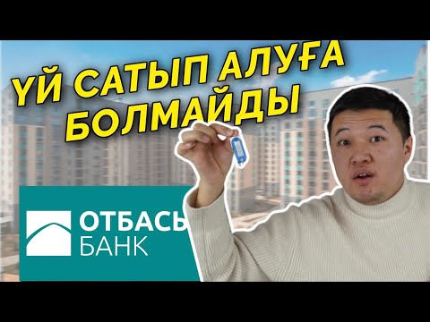 Видео: Үй сатып алуға болмайды...
