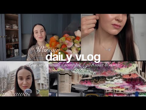 Видео: 🌸 Квітковий ринок в Варшаві, фотосесія і трохи натхнення