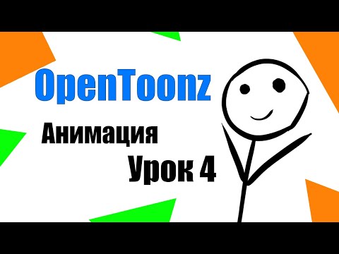 Видео: Opentoonz урок анимации 4 - Инструмент анимации, выделение, кисть Рисуем мультик