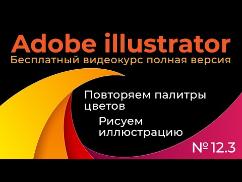 Видео: Adobe Illustrator Полный курс №12_3 Повторяем палитры цветов Рисуем иллюстрацию