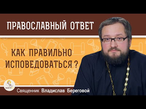 Видео: КАК ПРАВИЛЬНО ИСПОВЕДОВАТЬСЯ ? Священник Владислав Береговой