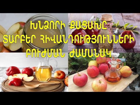Видео: Խնձորի քացախը տարբեր հիվանդությունների բուժման ժամանակ, ինչպես կիրառել․․․/ Яблочный уксус поможет...