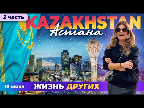 Видео: Астана - Казахстан - часть 2 | Жизнь других | ENG audio | 10.03.2024 |