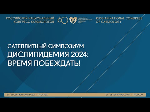 Видео: ДИСЛИПИДЕМИЯ 2024: ВРЕМЯ ПОБЕЖДАТЬ!