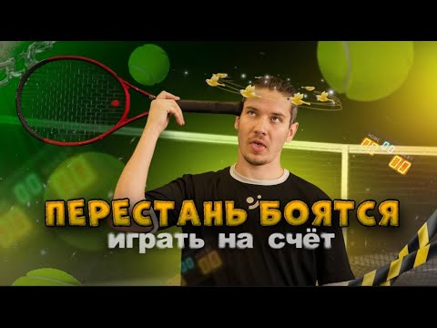 Видео: Как не бояться играть на счёт в большом теннисе – 3 ключевых совета для уверенности в игре