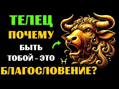 Видео: ♉😱30 ПРИЧИН ПОЧЕМУ БЫТЬ ТЕЛЬЦОМ - ЭТО БЛАГОСЛОВЕНИЕ. ✅ЗНАЧЕНИЕ ЗНАКА ЗОДИАКА ТЕЛЕЦ. #телец