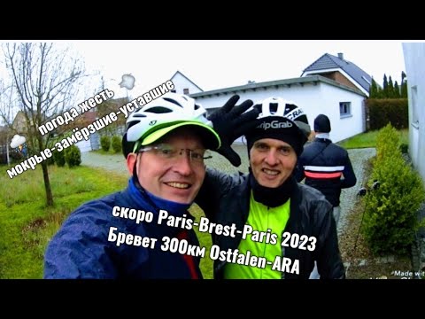 Видео: Бревет 300км Brevet Ostfalen-ARA 15.04.2023