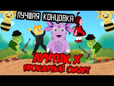 Видео: ЛУЧШАЯ КОНЦОВКА БЕЗ СМЕРТЕЙ! | Лунтик Икс: Проклятый Омлет | Лучшая концовка | #4