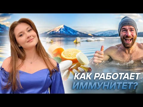 Видео: Как работает иммунитет? | Что нужно знать? | МедВуза