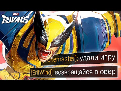 Видео: Как выглядят 0,000 СЕКУНД на РОСОМАХЕ в Marvel Rivals