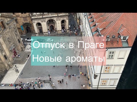 Видео: Новые ароматы| Отпуск в Праге