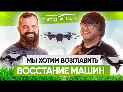 Видео: Дроны — робототехника —  порабощение мира. Планы, бизнес и технологии. Валерий Яковенко, DroneUA