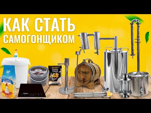 Видео: Как стать самогонщиком и что для этого нужно?