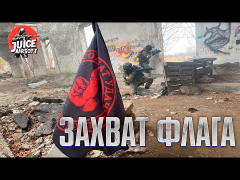 Видео: Захват флага | JUICE AIRSOFT