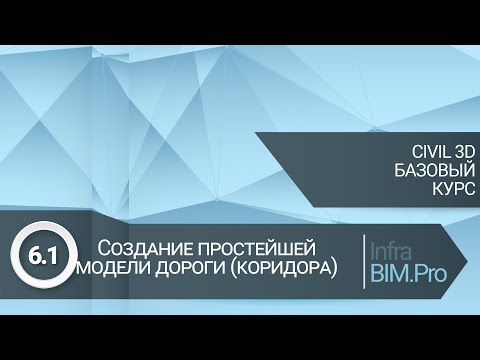 Видео: 6.1 Создание простейшей модели дороги (коридора)