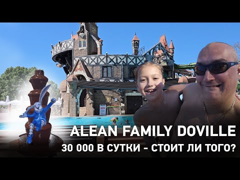 Видео: 30 000 в сутки. Стоит ли того? Обзор отеля Alean Family Doville 5*  Июнь 2024