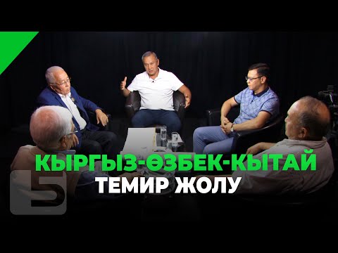 Видео: Кыргыз-Өзбек-Кытай темир жолу