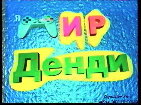 Видео: 2000-03-05 - (03) Мир Денди {ТК "Премьер", 05,03,2000 год} HD+t 960p 50 {VR 1500+AT 200 T2}